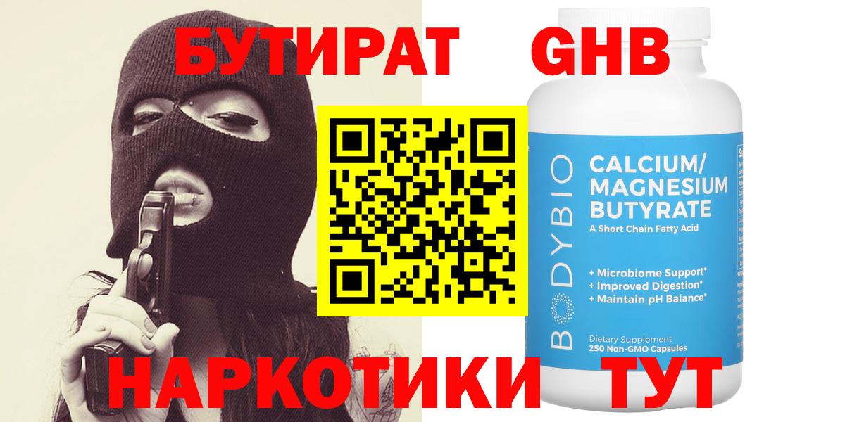 БУТИРАТ GHB  БУТИРАТ  Новочеркасск  Вход с VPN 