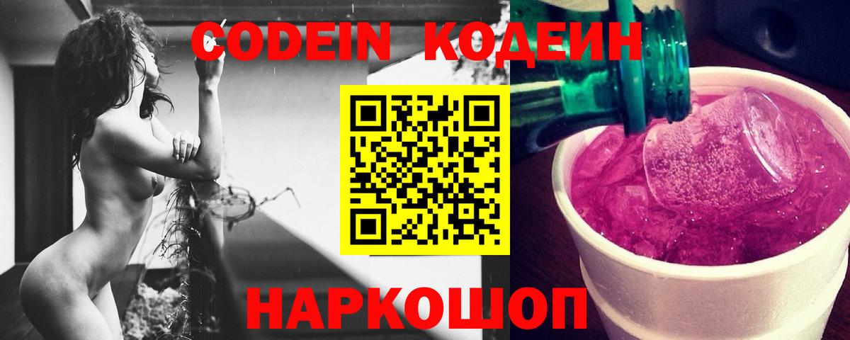 Codein напиток Lean (лин)  Вход с VPN  Новочеркасск  Кодеин напиток Lean (лин) 