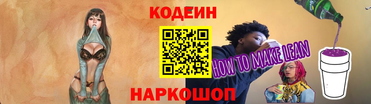 Кодеиновый сироп Lean Purple Drank Новочеркасск